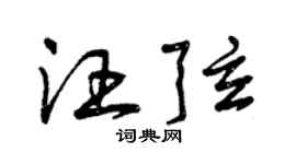 曾慶福汪弦草書個性簽名怎么寫
