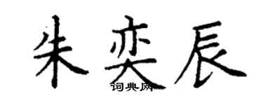 丁謙朱奕辰楷書個性簽名怎么寫