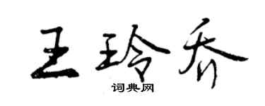 曾慶福王玲喬行書個性簽名怎么寫