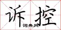 荊霄鵬訴控楷書怎么寫