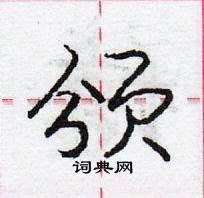 龐中華寫的硬筆行書頒