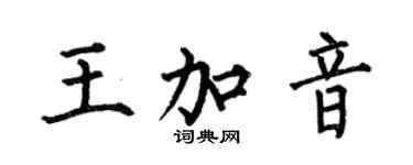何伯昌王加音楷書個性簽名怎么寫