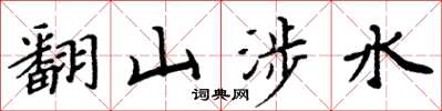 周炳元翻山涉水楷書怎么寫