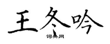 丁謙王冬吟楷書個性簽名怎么寫