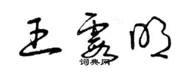 曾慶福王霞明草書個性簽名怎么寫