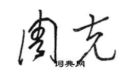 駱恆光周克草書個性簽名怎么寫