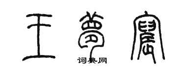 陳墨王夢宸篆書個性簽名怎么寫