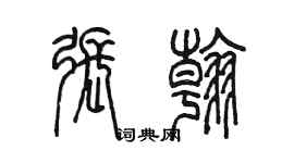 陳墨張翰篆書個性簽名怎么寫