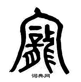 千字文中章太炎的寫法