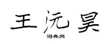袁強王沅昊楷書個性簽名怎么寫