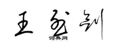 梁錦英王烈劍草書個性簽名怎么寫