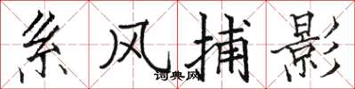 駱恆光繫風捕影楷書怎么寫