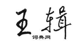駱恆光王輯行書個性簽名怎么寫