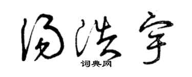曾慶福湯浩宇草書個性簽名怎么寫