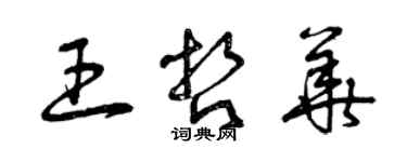 曾慶福王哲華草書個性簽名怎么寫