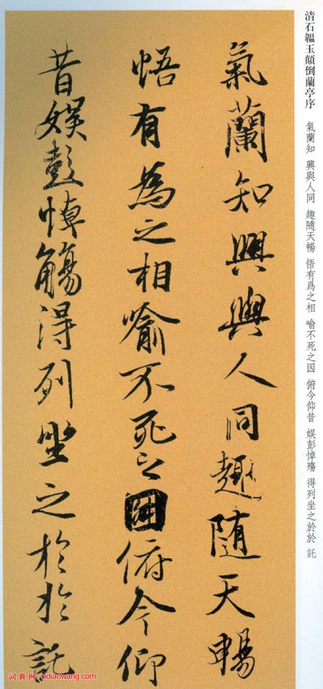 石蘊玉行書《顛倒蘭亭序》