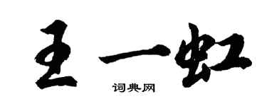 胡問遂王一虹行書個性簽名怎么寫