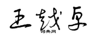 曾慶福王越卓草書個性簽名怎么寫