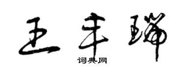 曾慶福王豐瑞草書個性簽名怎么寫