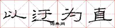 范連陞以迂為直隸書怎么寫