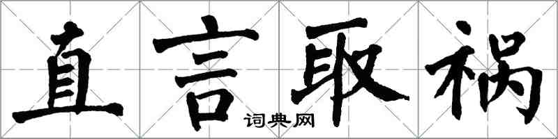 翁闓運直言取禍楷書怎么寫