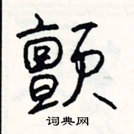 紛的成語_帶紛字的成語_紛的成語有哪些