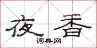 范連陞夜香隸書怎么寫