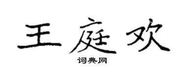 袁強王庭歡楷書個性簽名怎么寫