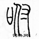 余巨力寫的硬筆篆書咐