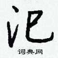 凱硬筆草書書法字典_凱鋼筆草書字帖