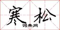 袁強寒松楷書怎么寫