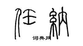 陳墨任納篆書個性簽名怎么寫