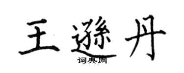 何伯昌王遜丹楷書個性簽名怎么寫