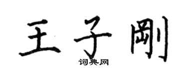 何伯昌王子剛楷書個性簽名怎么寫