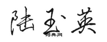 駱恆光陸玉英行書個性簽名怎么寫