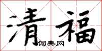 周炳元清福楷書怎么寫
