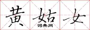 黃華生黃姑女楷書怎么寫