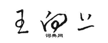 駱恆光王向上草書個性簽名怎么寫