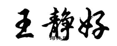 胡問遂王靜好行書個性簽名怎么寫