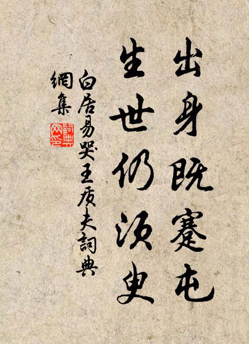 白居易出身既蹇屯,生世仍須臾書法作品欣賞