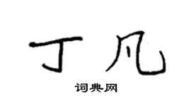 袁強丁凡楷書個性簽名怎么寫