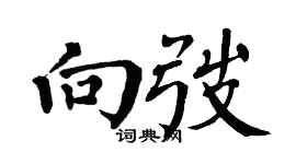 翁闓運向弢楷書個性簽名怎么寫