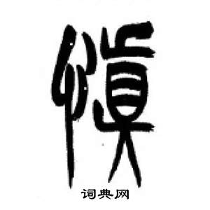 千字文中李剛田的寫法