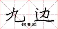 袁強九邊楷書怎么寫