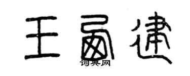 曾慶福王西建篆書個性簽名怎么寫