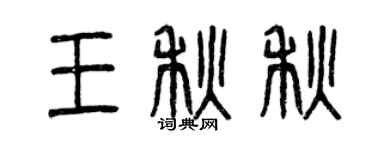曾慶福王秋秋篆書個性簽名怎么寫