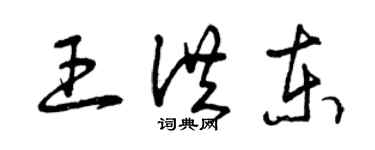 曾慶福王洪東草書個性簽名怎么寫