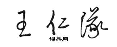駱恆光王仁隊草書個性簽名怎么寫