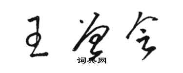 駱恆光王曾會草書個性簽名怎么寫