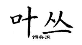 丁謙葉叢楷書個性簽名怎么寫